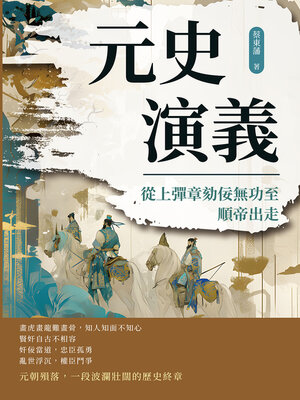 cover image of 從上彈章劾佞無功至順帝出走